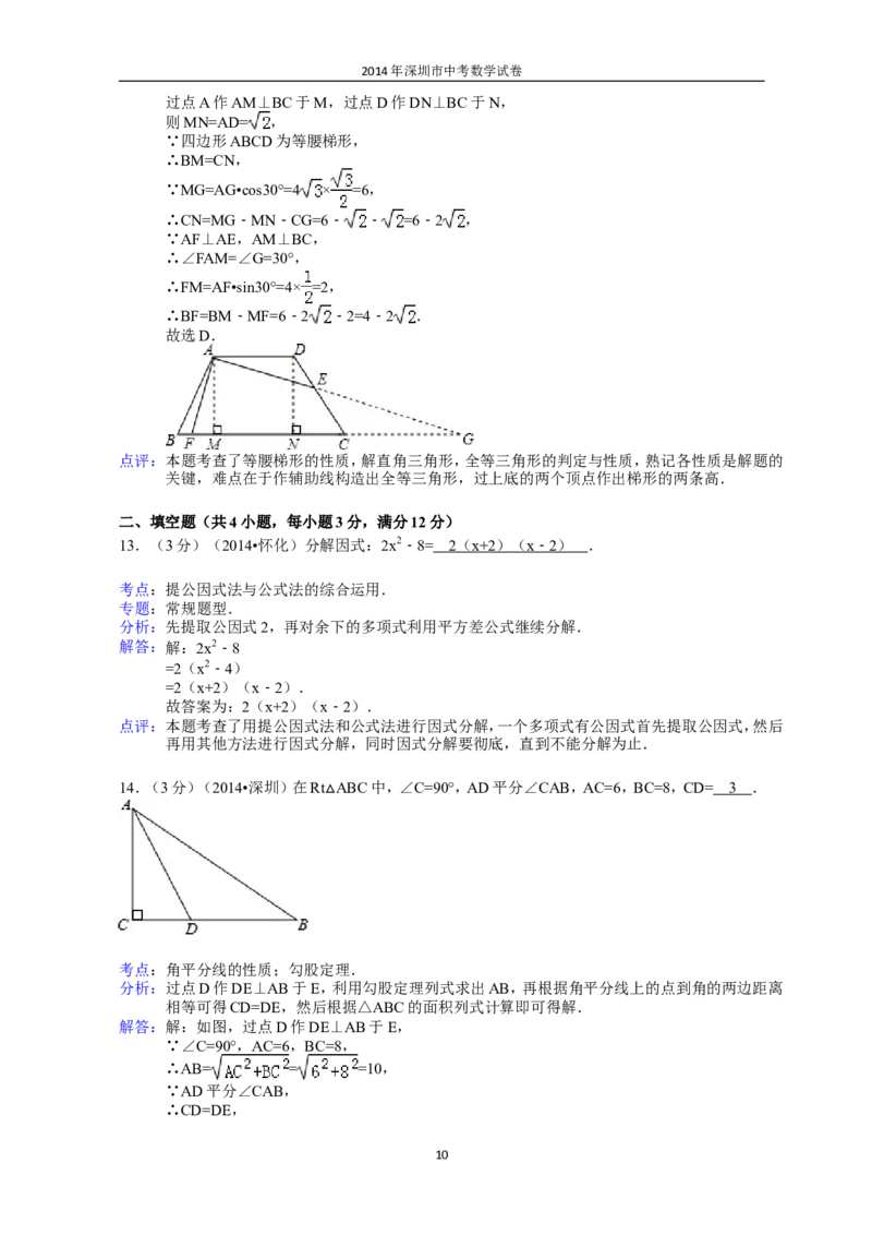 2014年深圳市中考数学试题及答案_中考真题_2.数学中考真题2015-2024年_地区卷_广东省_广东深圳中考数学2008---2022年