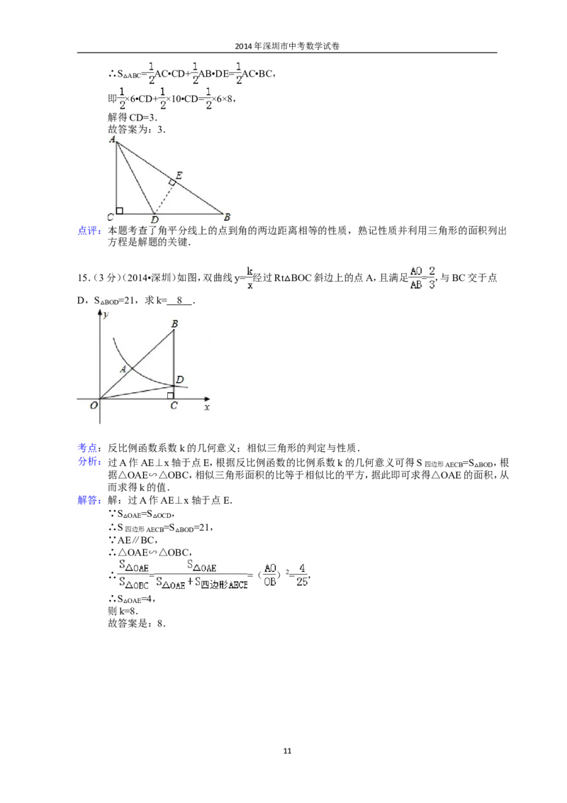 2014年深圳市中考数学试题及答案_中考真题_2.数学中考真题2015-2024年_地区卷_广东省_广东深圳中考数学2008---2022年
