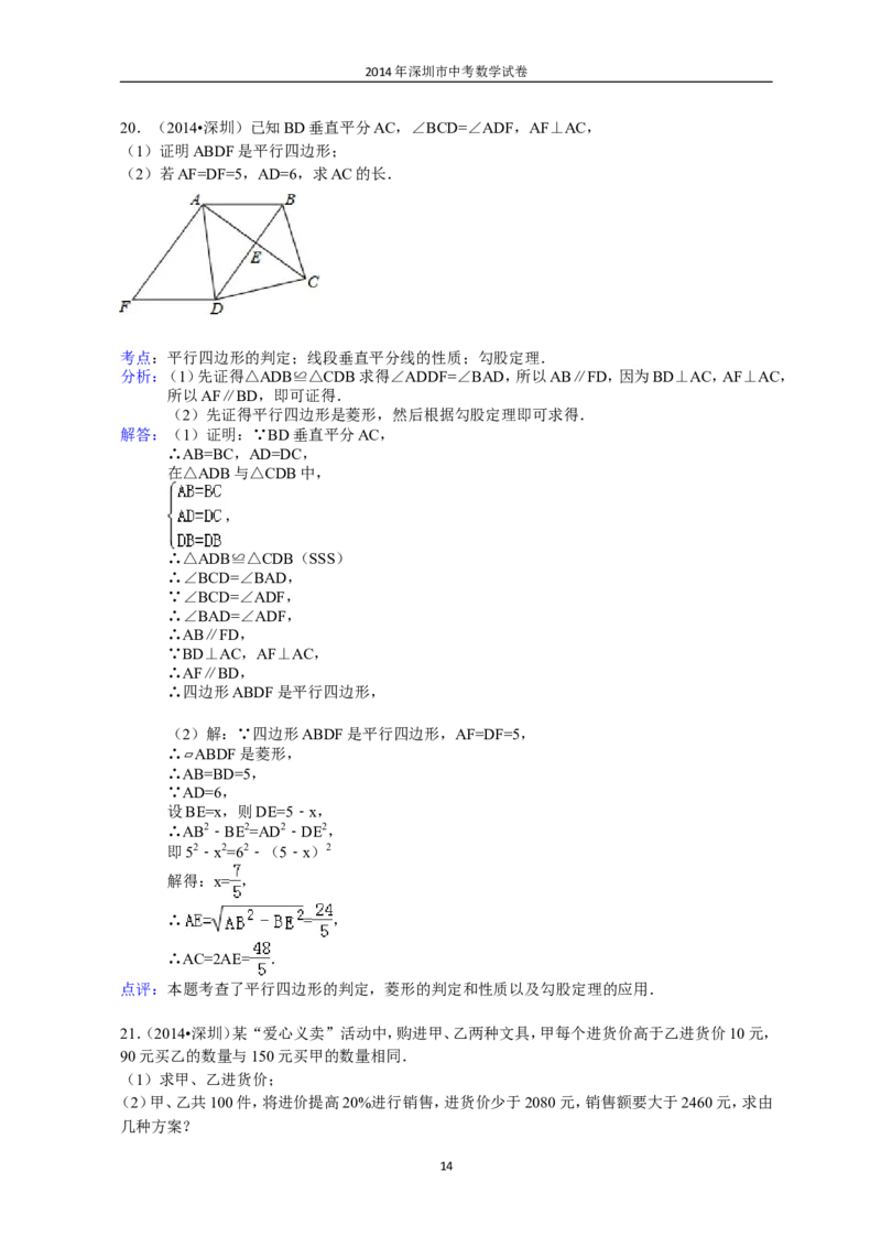 2014年深圳市中考数学试题及答案_中考真题_2.数学中考真题2015-2024年_地区卷_广东省_广东深圳中考数学2008---2022年