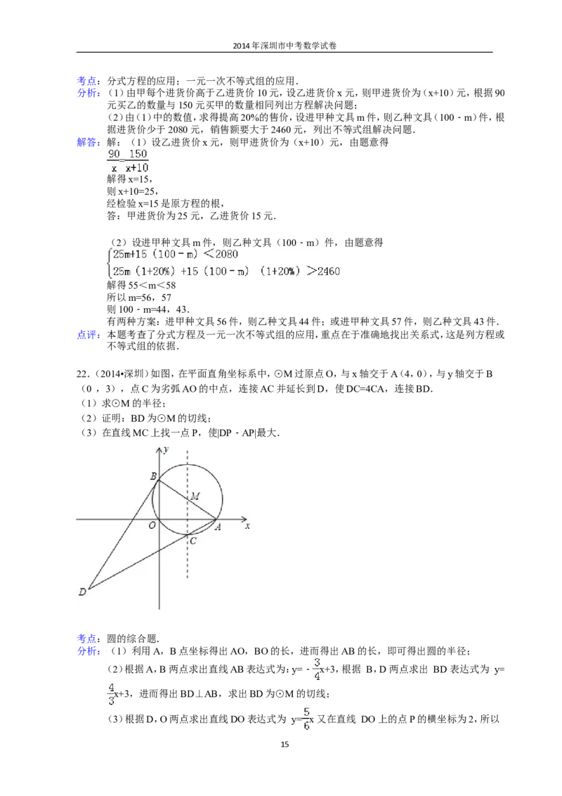 2014年深圳市中考数学试题及答案_中考真题_2.数学中考真题2015-2024年_地区卷_广东省_广东深圳中考数学2008---2022年