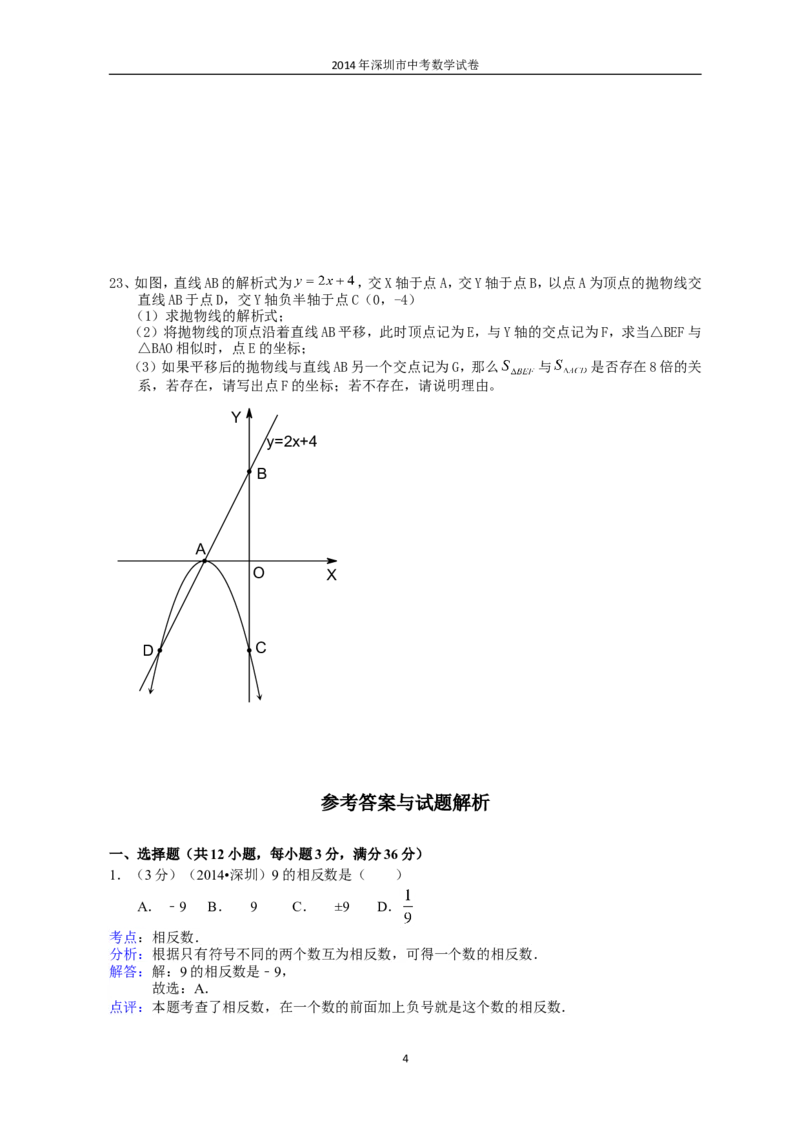 2014年深圳市中考数学试题及答案_中考真题_2.数学中考真题2015-2024年_地区卷_广东省_广东深圳中考数学2008---2022年