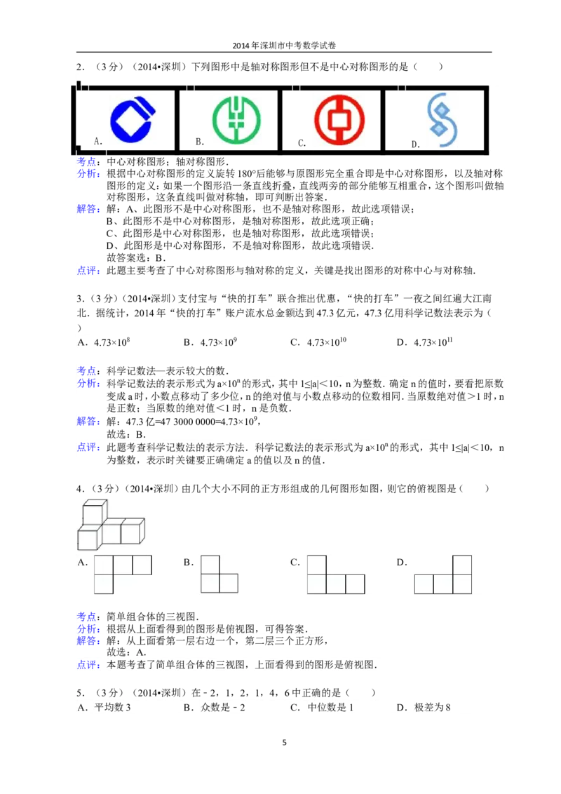 2014年深圳市中考数学试题及答案_中考真题_2.数学中考真题2015-2024年_地区卷_广东省_广东深圳中考数学2008---2022年