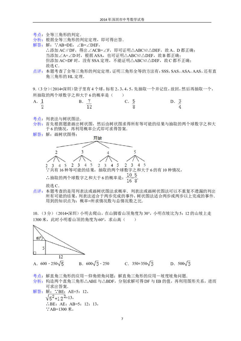 2014年深圳市中考数学试题及答案_中考真题_2.数学中考真题2015-2024年_地区卷_广东省_广东深圳中考数学2008---2022年