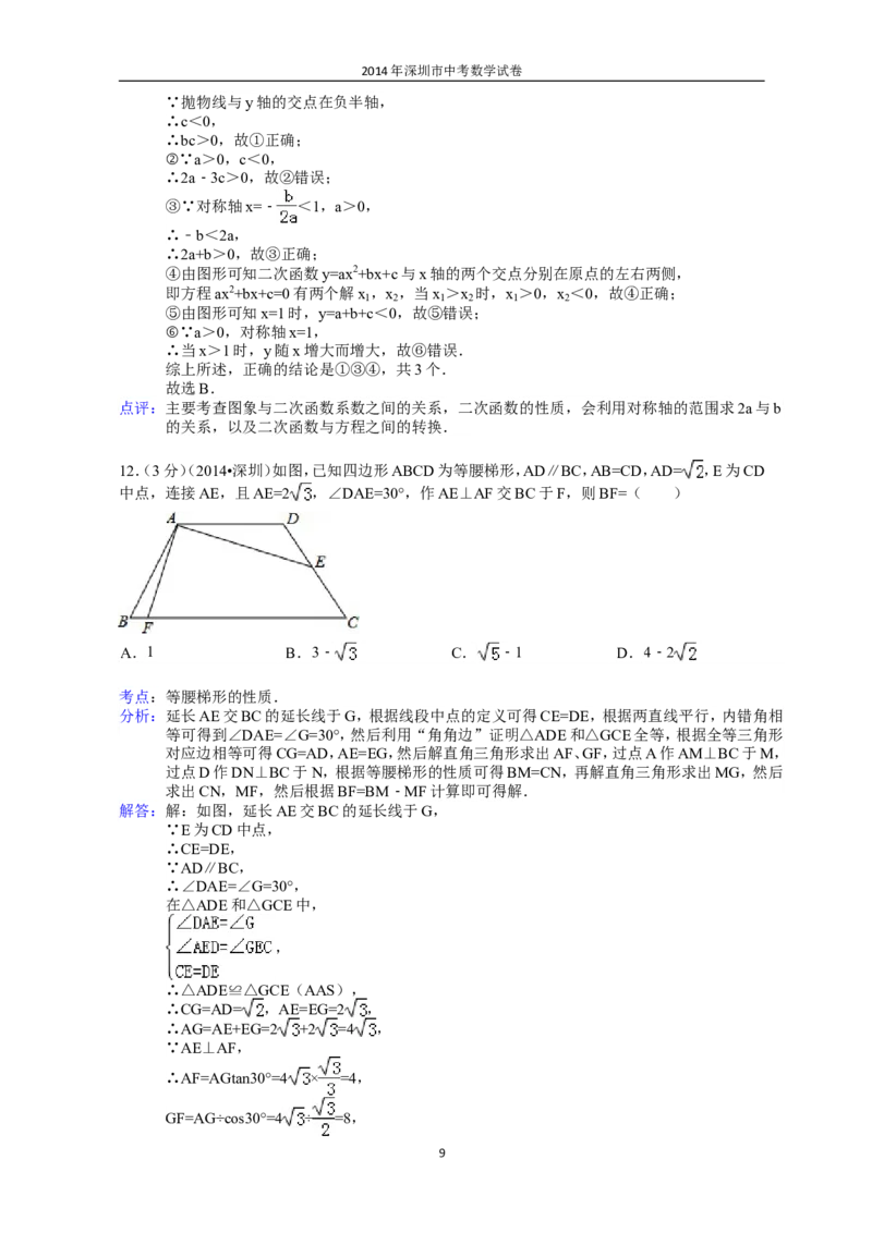 2014年深圳市中考数学试题及答案_中考真题_2.数学中考真题2015-2024年_地区卷_广东省_广东深圳中考数学2008---2022年