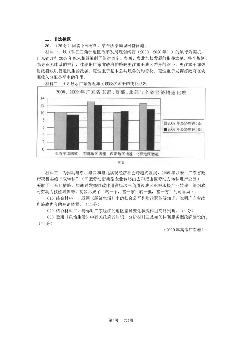 2010年高考政治试卷（广东）（空白卷）_1.高考2025全国各省真题+答案_01.2008-2024全国高考真题（按省份分类）_4.广东_2008-2024&middot;（广东）政治高考真题