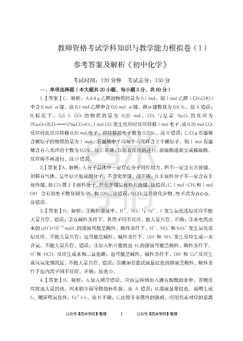 24上中学笔试科目三《学科知识与教学能力》模拟卷-初24上中化学答案解析-模拟预测卷_4-教培资料-26年最新资料-同步更新_初中高中教资_03科三专项（进去保存报考的学科即可）_初中