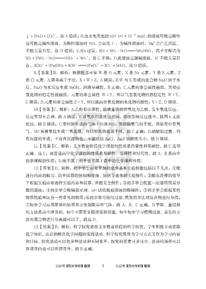24上中学笔试科目三《学科知识与教学能力》模拟卷-初24上中化学答案解析-模拟预测卷_4-教培资料-26年最新资料-同步更新_初中高中教资_03科三专项（进去保存报考的学科即可）_初中