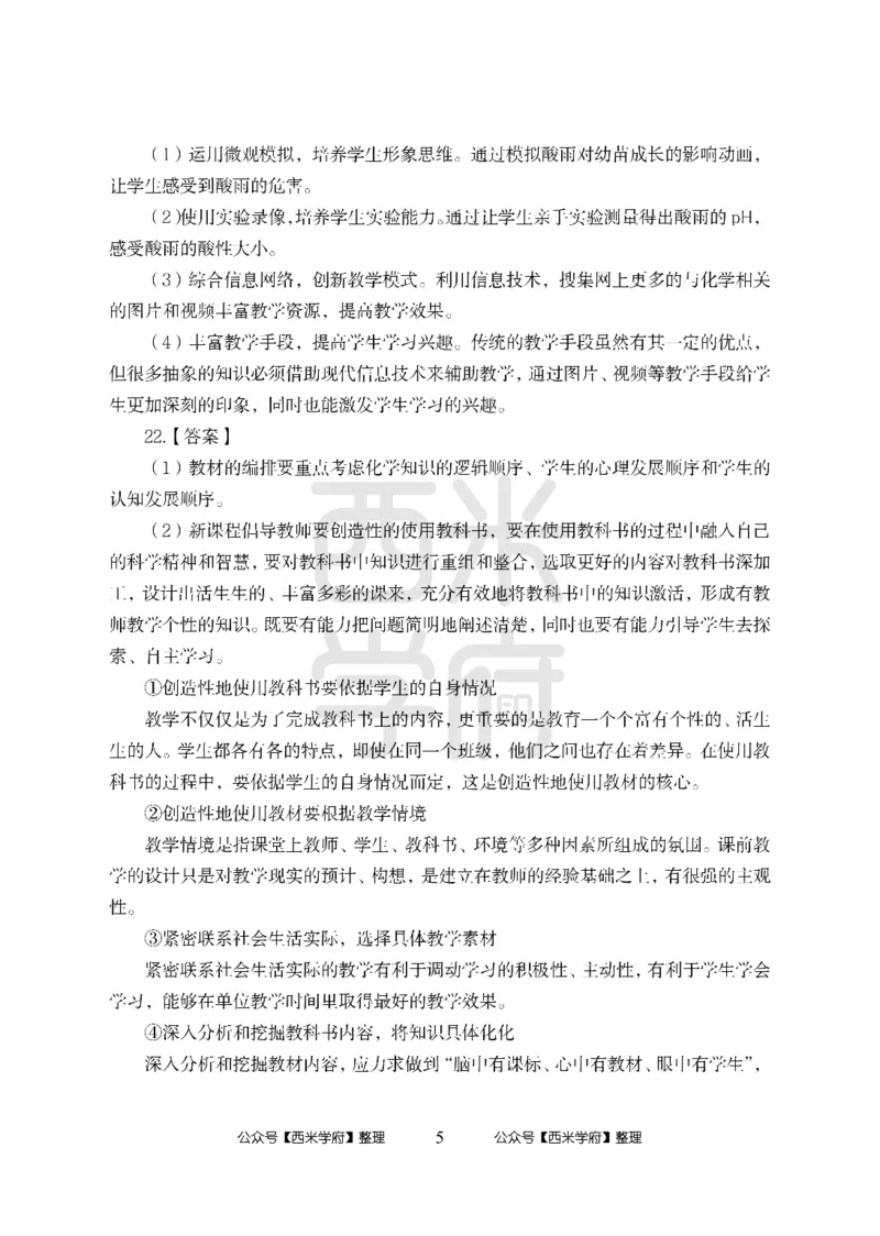 24上中学笔试科目三《学科知识与教学能力》模拟卷-初24上中化学答案解析-模拟预测卷_4-教培资料-26年最新资料-同步更新_初中高中教资_03科三专项（进去保存报考的学科即可）_初中