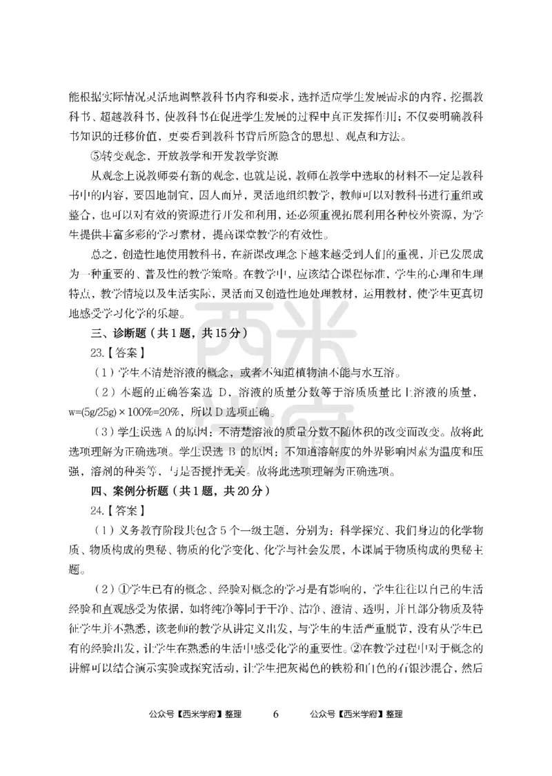 24上中学笔试科目三《学科知识与教学能力》模拟卷-初24上中化学答案解析-模拟预测卷_4-教培资料-26年最新资料-同步更新_初中高中教资_03科三专项（进去保存报考的学科即可）_初中