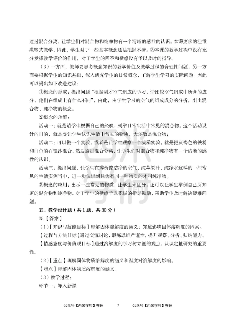 24上中学笔试科目三《学科知识与教学能力》模拟卷-初24上中化学答案解析-模拟预测卷_4-教培资料-26年最新资料-同步更新_初中高中教资_03科三专项（进去保存报考的学科即可）_初中
