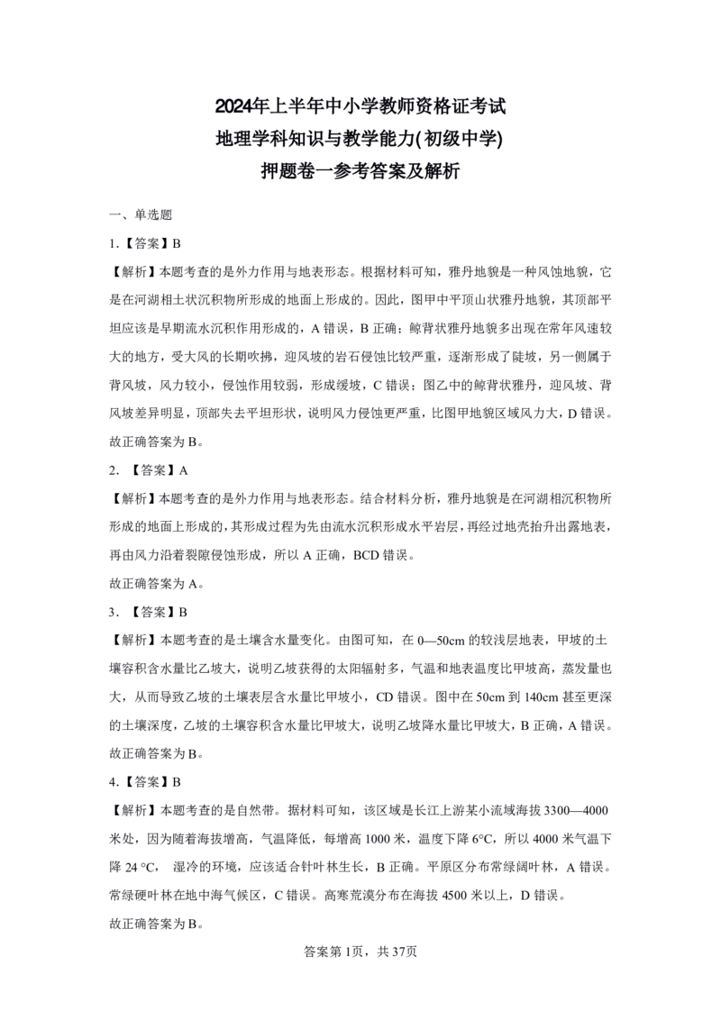 24上地理学科知识与教学能力&middot;全真押题卷-解析（解析合一册）_4-教培资料-26年最新资料-同步更新_初中高中教资_03科三专项（进去保存报考的学科即可）_初中_初中地理-通关资料包