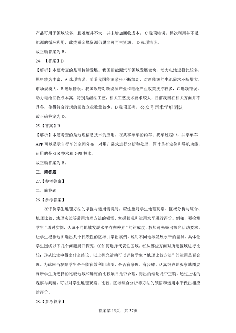24上地理学科知识与教学能力&middot;全真押题卷-解析（解析合一册）_4-教培资料-26年最新资料-同步更新_初中高中教资_03科三专项（进去保存报考的学科即可）_初中_初中地理-通关资料包