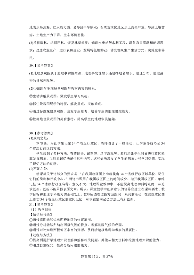 24上地理学科知识与教学能力&middot;全真押题卷-解析（解析合一册）_4-教培资料-26年最新资料-同步更新_初中高中教资_03科三专项（进去保存报考的学科即可）_初中_初中地理-通关资料包