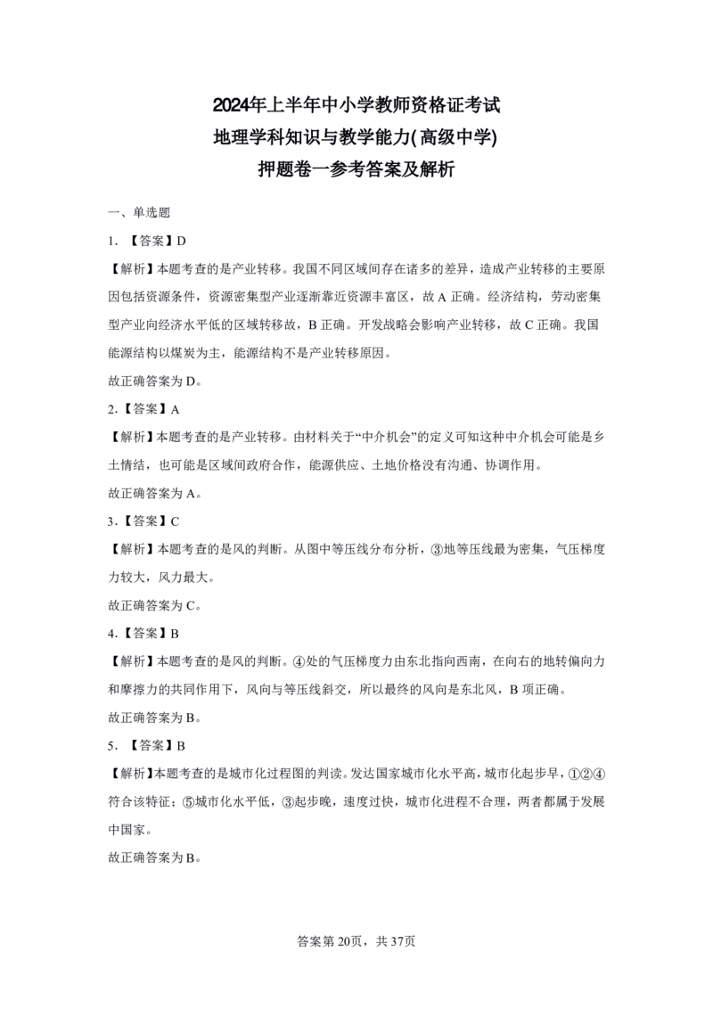 24上地理学科知识与教学能力&middot;全真押题卷-解析（解析合一册）_4-教培资料-26年最新资料-同步更新_初中高中教资_03科三专项（进去保存报考的学科即可）_初中_初中地理-通关资料包