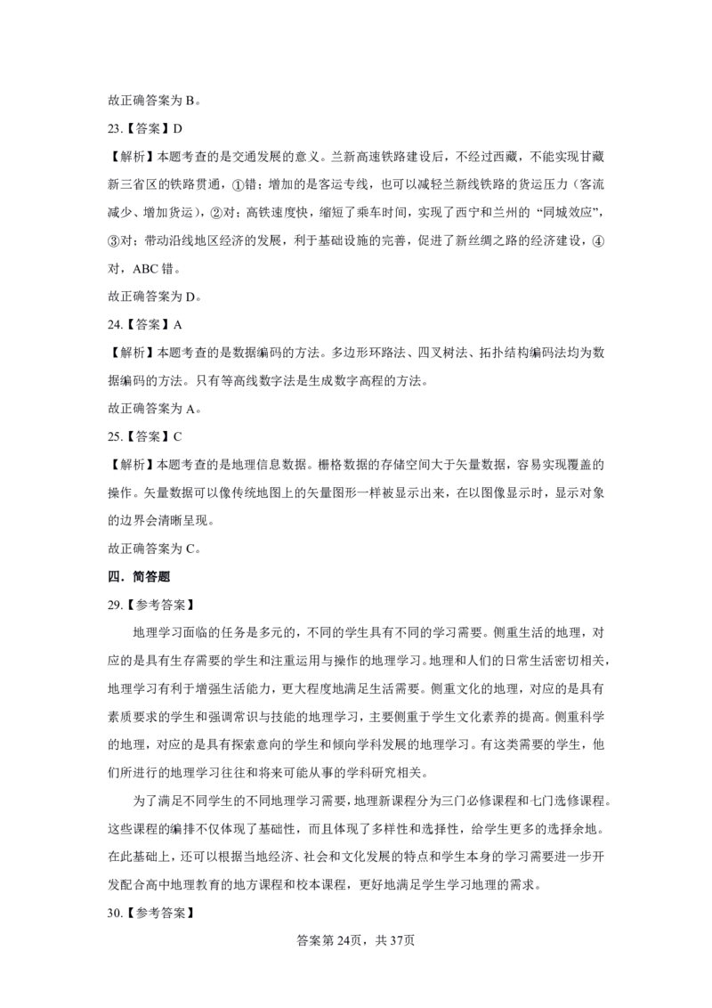24上地理学科知识与教学能力&middot;全真押题卷-解析（解析合一册）_4-教培资料-26年最新资料-同步更新_初中高中教资_03科三专项（进去保存报考的学科即可）_初中_初中地理-通关资料包