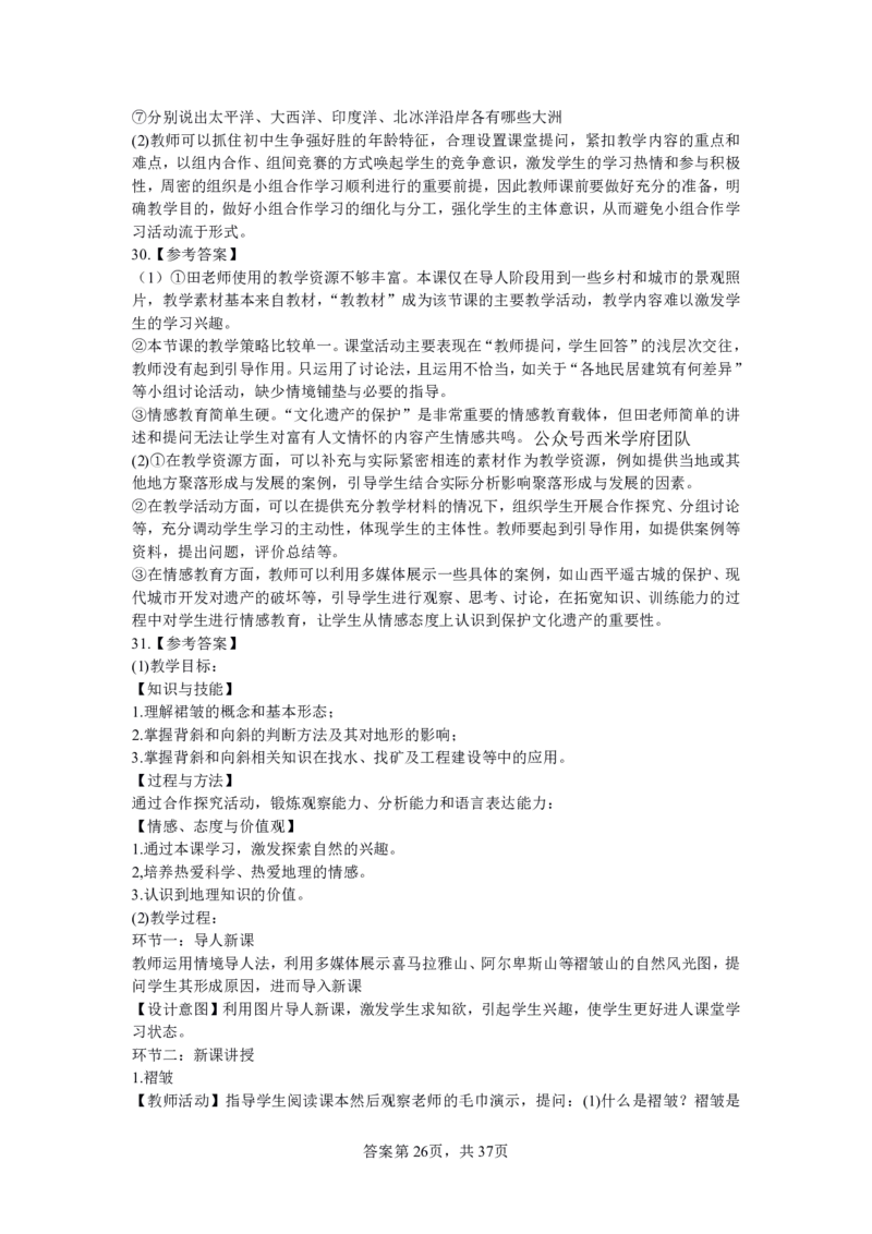 24上地理学科知识与教学能力&middot;全真押题卷-解析（解析合一册）_4-教培资料-26年最新资料-同步更新_初中高中教资_03科三专项（进去保存报考的学科即可）_初中_初中地理-通关资料包