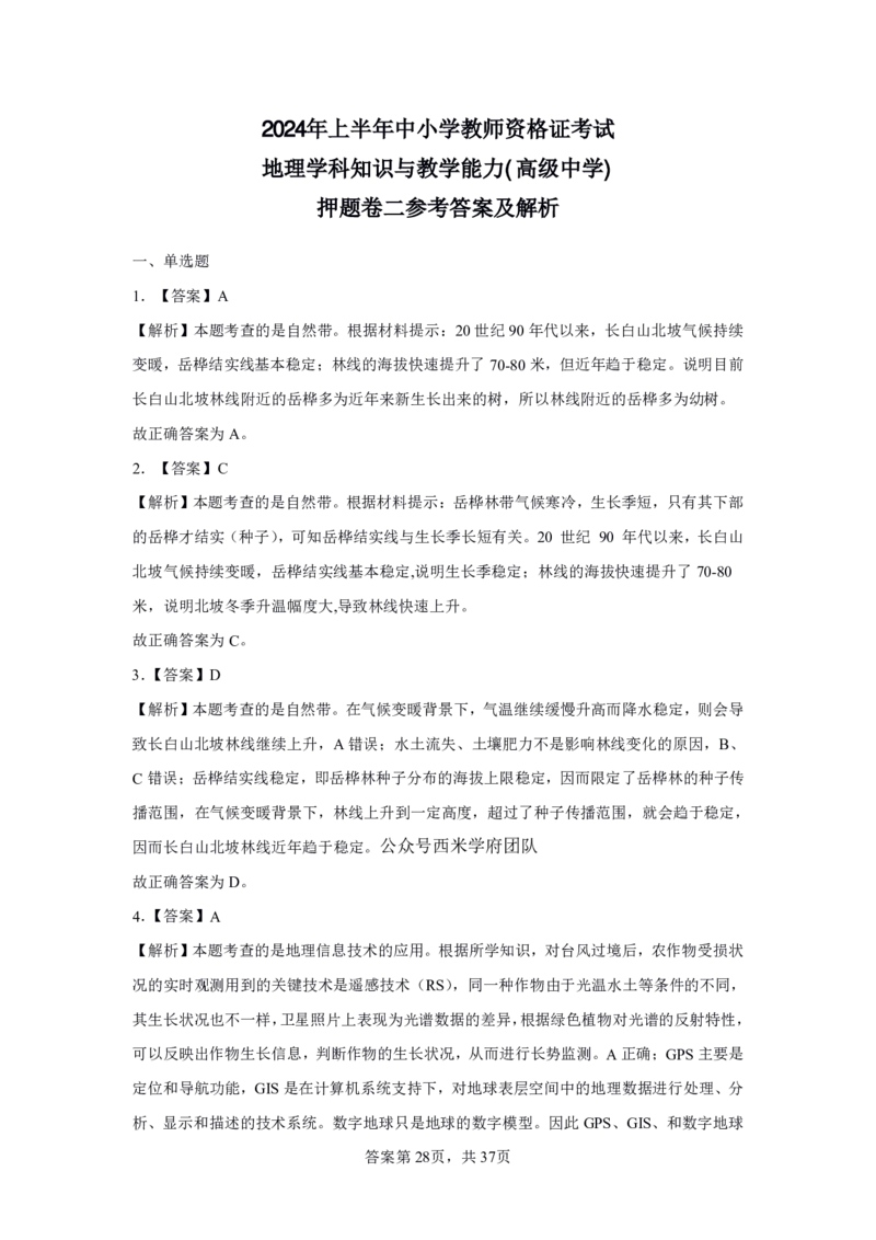 24上地理学科知识与教学能力&middot;全真押题卷-解析（解析合一册）_4-教培资料-26年最新资料-同步更新_初中高中教资_03科三专项（进去保存报考的学科即可）_初中_初中地理-通关资料包