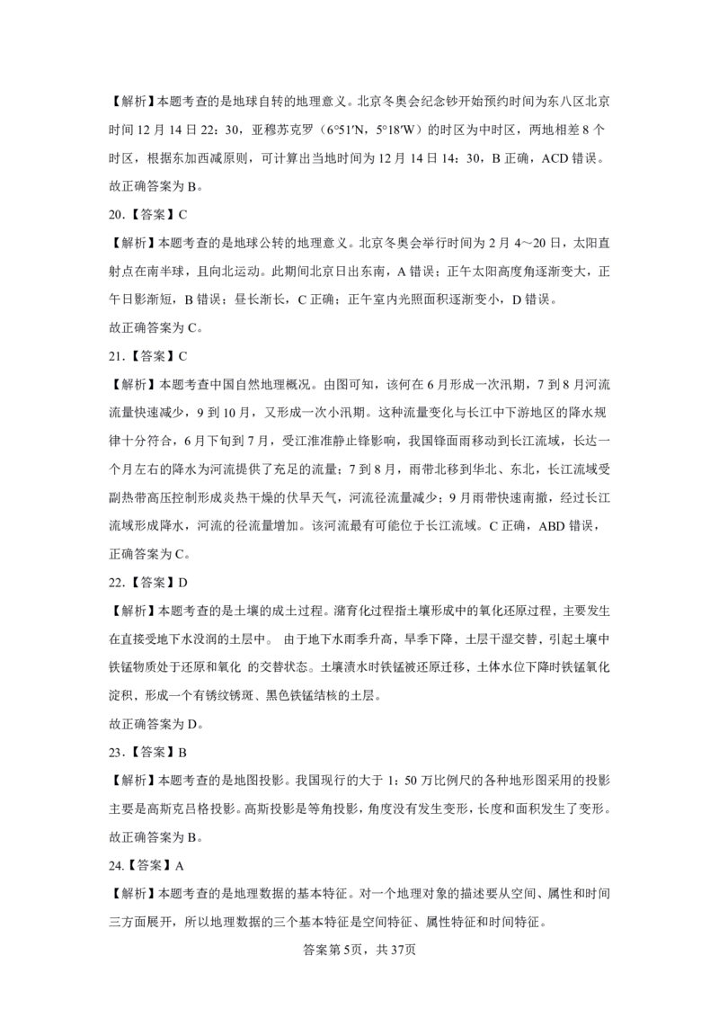 24上地理学科知识与教学能力&middot;全真押题卷-解析（解析合一册）_4-教培资料-26年最新资料-同步更新_初中高中教资_03科三专项（进去保存报考的学科即可）_初中_初中地理-通关资料包