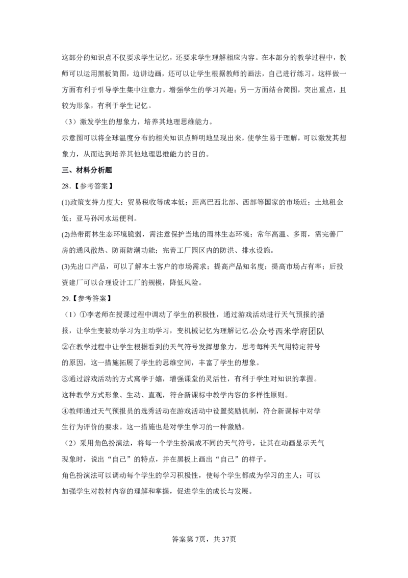 24上地理学科知识与教学能力&middot;全真押题卷-解析（解析合一册）_4-教培资料-26年最新资料-同步更新_初中高中教资_03科三专项（进去保存报考的学科即可）_初中_初中地理-通关资料包