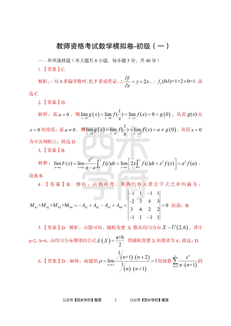 24上中学笔试科目三《学科知识与教学能力》模拟卷2-初24上中数学答案解析-模拟预测卷_4-教培资料-26年最新资料-同步更新_初中高中教资_03科三专项（进去保存报考的学科即可）_初中