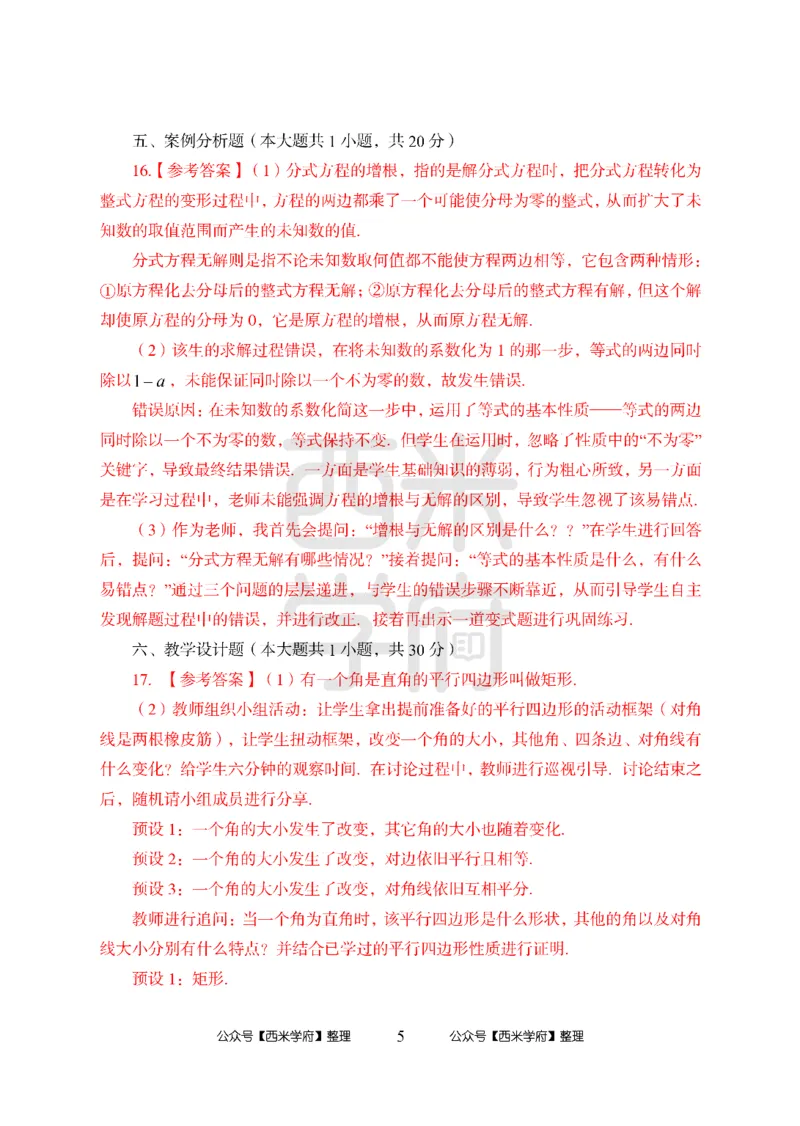 24上中学笔试科目三《学科知识与教学能力》模拟卷2-初24上中数学答案解析-模拟预测卷_4-教培资料-26年最新资料-同步更新_初中高中教资_03科三专项（进去保存报考的学科即可）_初中