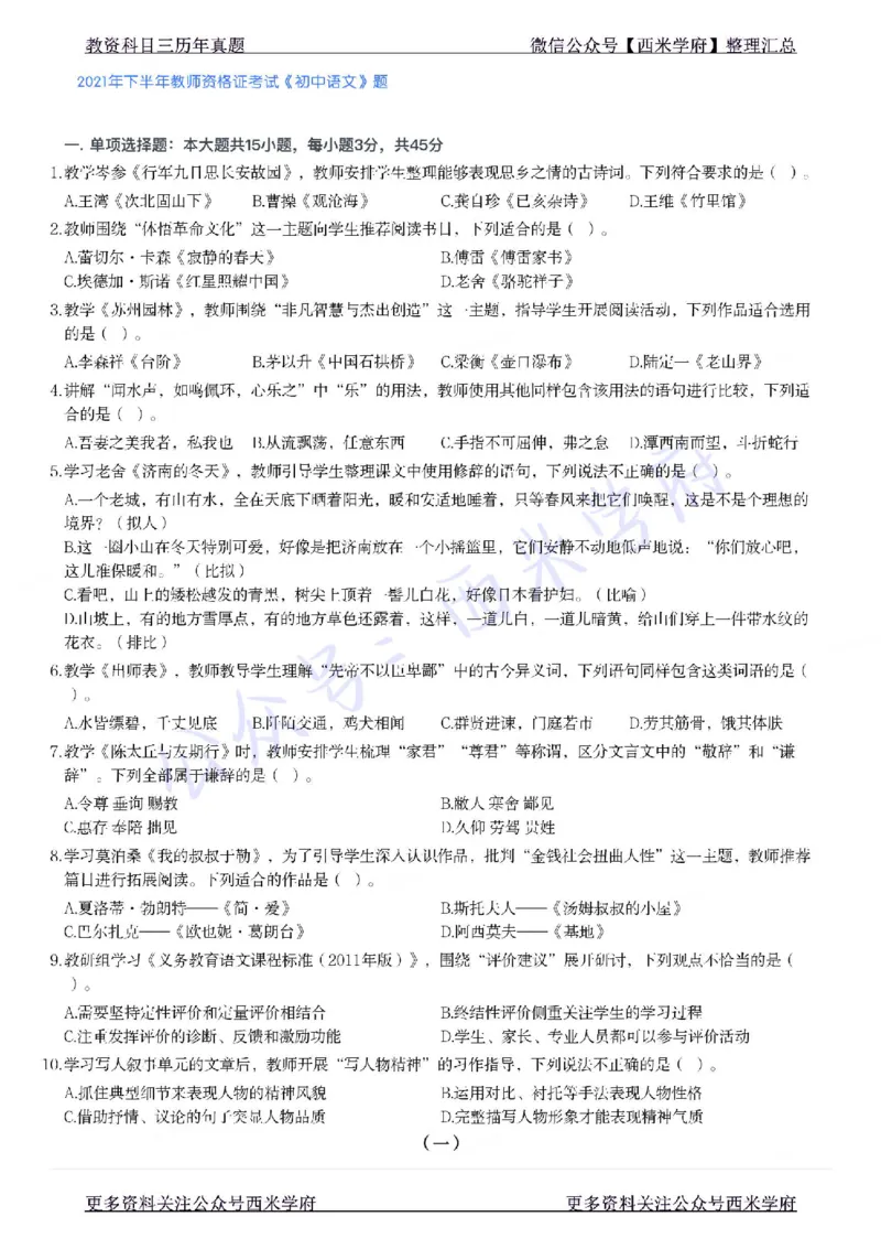 21年下-初中语文真题-题本_4-教培资料-26年最新资料-同步更新_初中高中教资_03科三专项（进去保存报考的学科即可）_01科目三FB网课、三色速记手册、知识点导图等推荐_初中