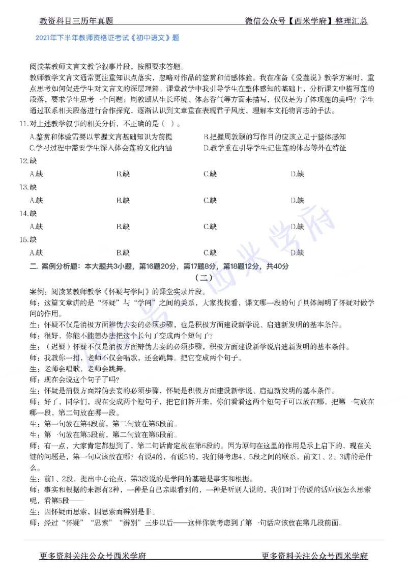 21年下-初中语文真题-题本_4-教培资料-26年最新资料-同步更新_初中高中教资_03科三专项（进去保存报考的学科即可）_01科目三FB网课、三色速记手册、知识点导图等推荐_初中