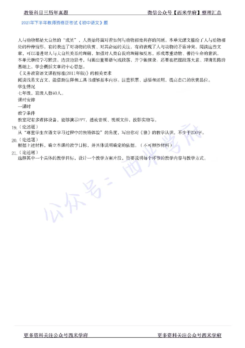 21年下-初中语文真题-题本_4-教培资料-26年最新资料-同步更新_初中高中教资_03科三专项（进去保存报考的学科即可）_01科目三FB网课、三色速记手册、知识点导图等推荐_初中