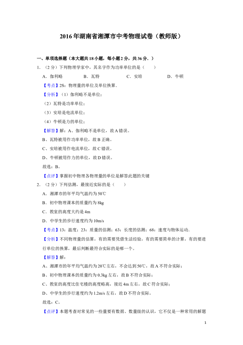 2016年湖南省湘潭市中考物理试卷（教师版）学霸冲冲冲shop348121278.taobao.com_中考真题_4.物理中考真题2015-2024年_地区卷_湖南省_湘潭物理10-22缺15