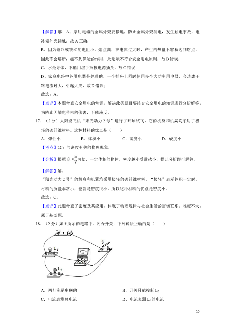 2016年湖南省湘潭市中考物理试卷（教师版）学霸冲冲冲shop348121278.taobao.com_中考真题_4.物理中考真题2015-2024年_地区卷_湖南省_湘潭物理10-22缺15