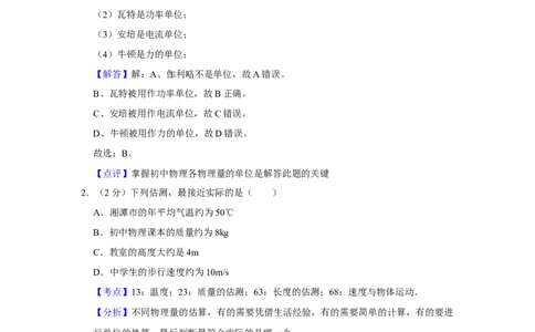 2016年湖南省湘潭市中考物理试卷（教师版）学霸冲冲冲shop348121278.taobao.com_中考真题_4.物理中考真题2015-2024年_地区卷_湖南省_湘潭物理10-22缺15