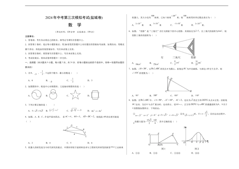 数学（盐城卷）（考试版A3）_2数学总复习_赠送：2024中考模拟题数学_三模（42套）_数学（盐城卷）