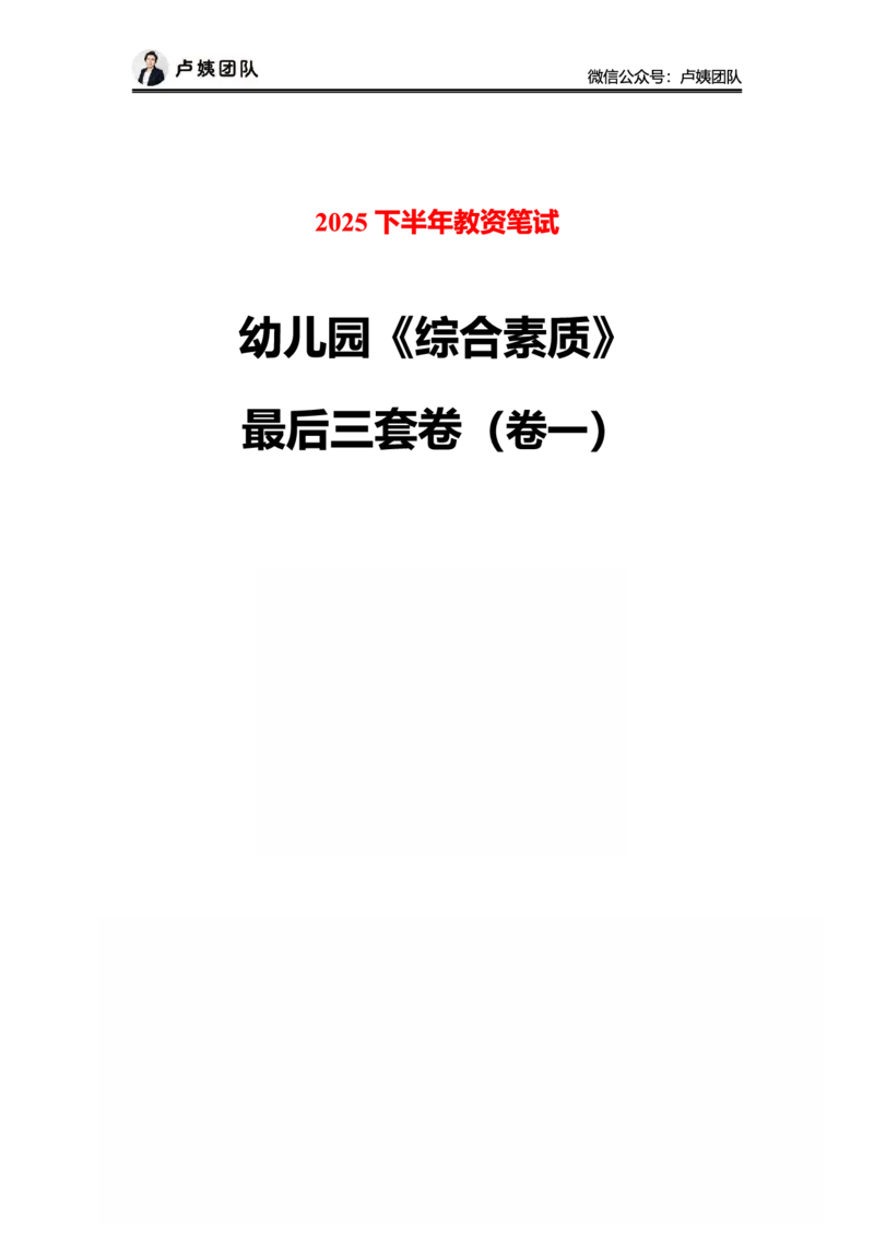 25下幼儿园科一最后三套卷（卷一）_4-教培资料-26年最新资料-同步更新_幼儿教资_05幼儿押题_5.25下最后三套卷-卢姨_幼儿卷一题目+答案