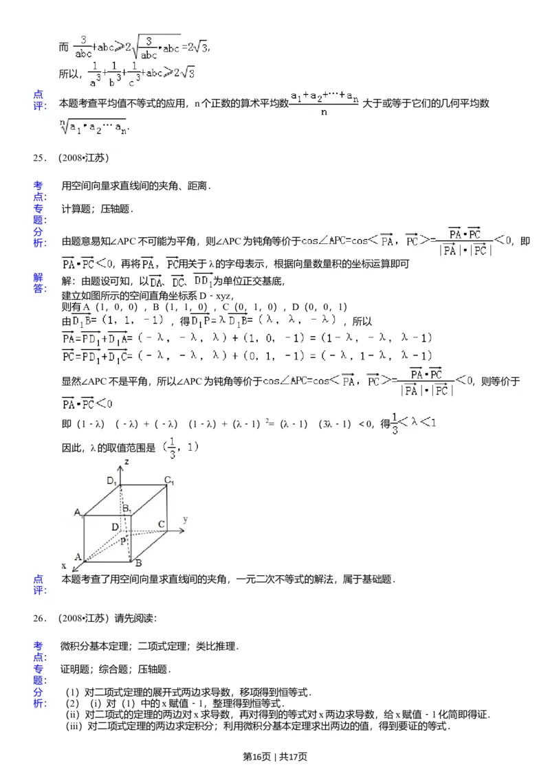 2008年高考数学试卷（江苏）（解析卷）_1.高考2025全国各省真题+答案_01.2008-2024全国高考真题（按省份分类）_10.江苏_2008-2024&middot;（江苏）数学高考真题