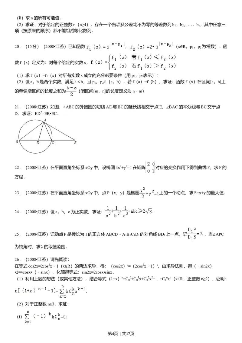 2008年高考数学试卷（江苏）（解析卷）_1.高考2025全国各省真题+答案_01.2008-2024全国高考真题（按省份分类）_10.江苏_2008-2024&middot;（江苏）数学高考真题