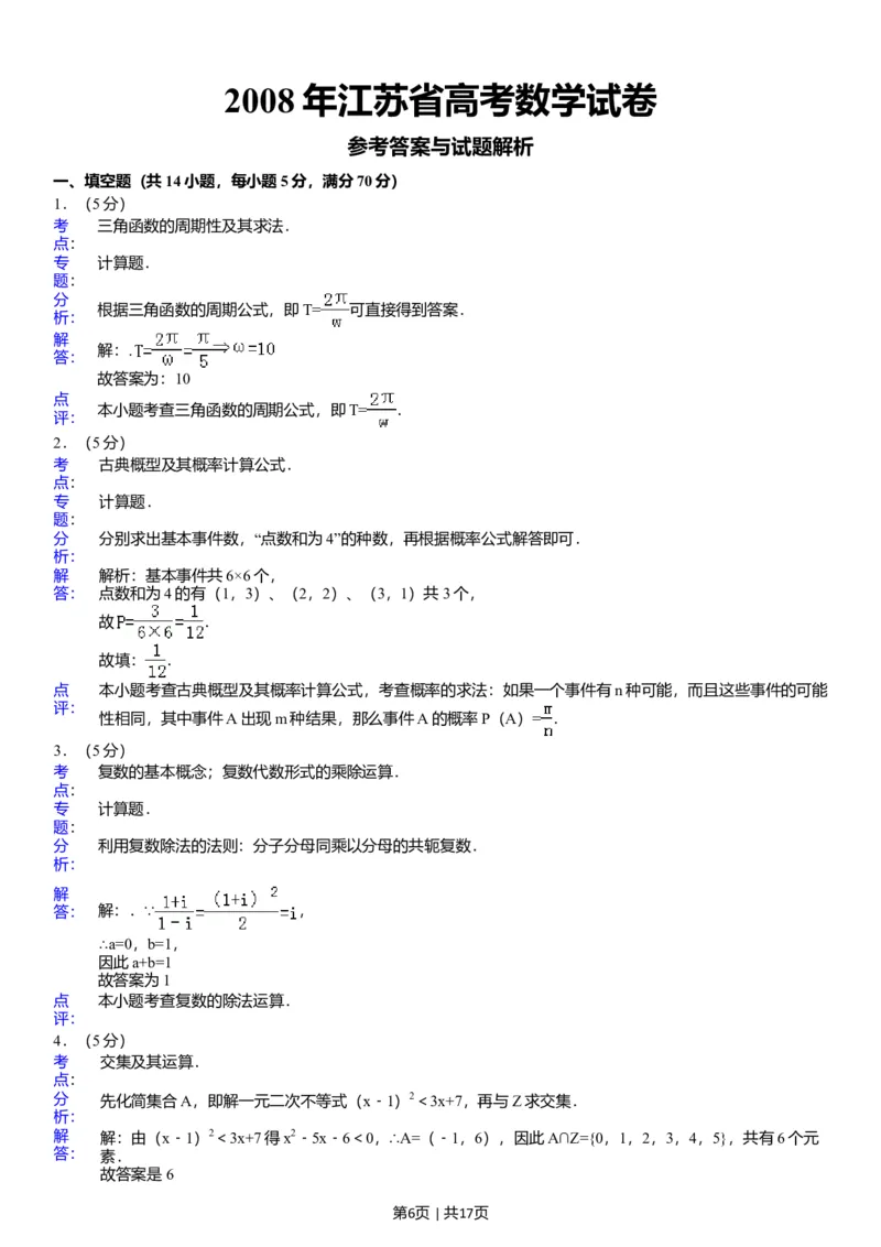 2008年高考数学试卷（江苏）（解析卷）_1.高考2025全国各省真题+答案_01.2008-2024全国高考真题（按省份分类）_10.江苏_2008-2024&middot;（江苏）数学高考真题