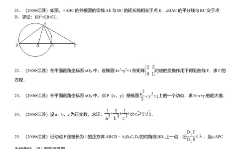 2008年高考数学试卷（江苏）（解析卷）_1.高考2025全国各省真题+答案_01.2008-2024全国高考真题（按省份分类）_10.江苏_2008-2024&middot;（江苏）数学高考真题