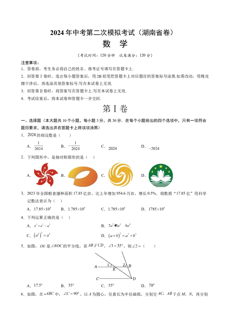 数学（湖南省卷）（考试版A4）_2数学总复习_赠送：2024中考模拟题数学_二模_数学（湖南省卷）-：2024年中考第二次模拟考试