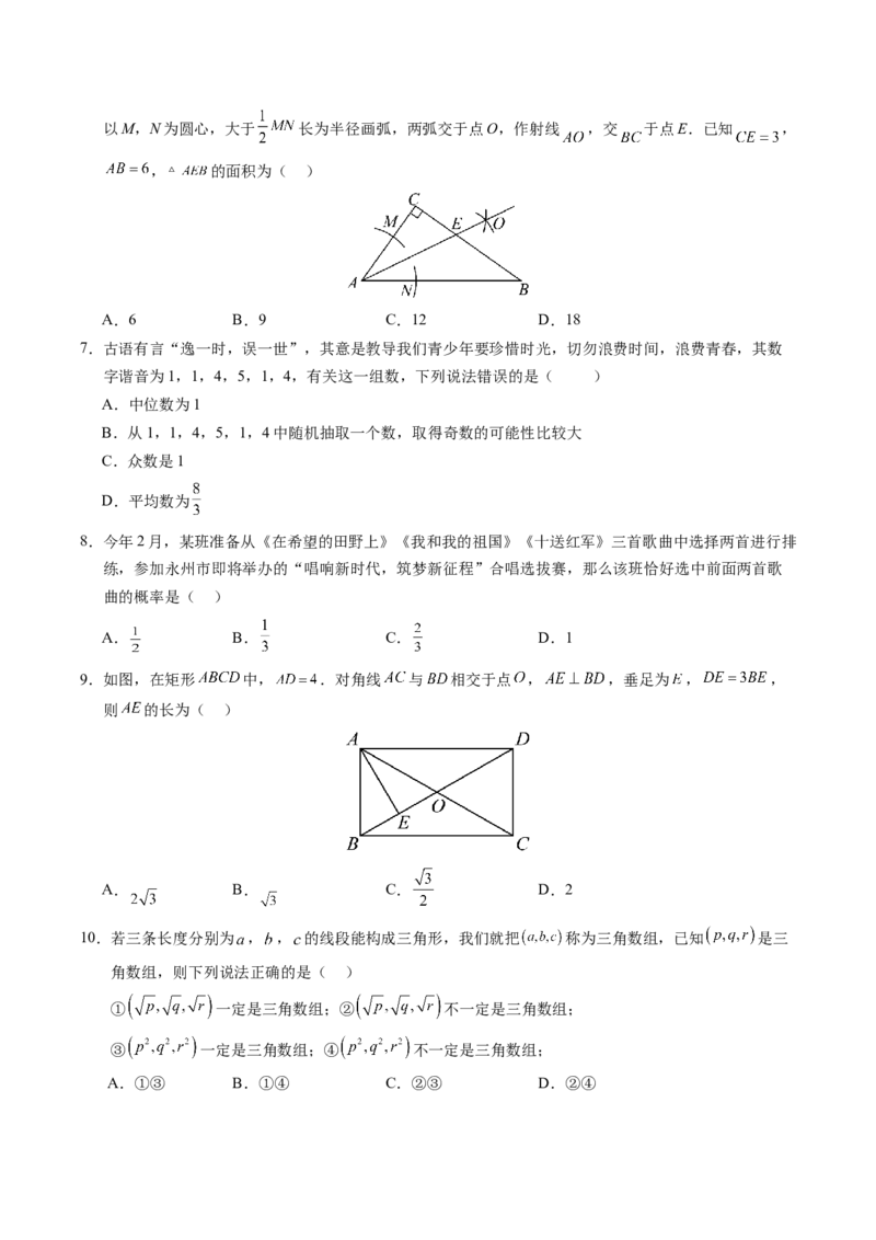 数学（湖南省卷）（考试版A4）_2数学总复习_赠送：2024中考模拟题数学_二模_数学（湖南省卷）-：2024年中考第二次模拟考试