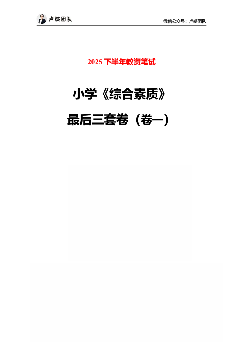 25下小学科一最后三套卷（卷一）_4-教培资料-26年最新资料-同步更新_小学教资_06小学押题_5.25下最后三套卷-卢姨_小学卷一题目+答案