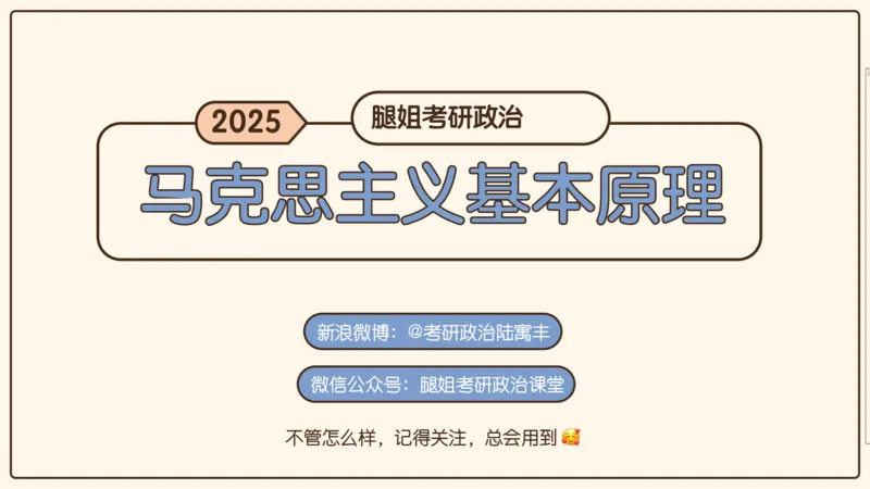 03.25腿姐马原强化3_2026考公资料_（49）政治理论合集_政治理论合集_2025考研政治_02.腿姐_02.强化课程_00.课件