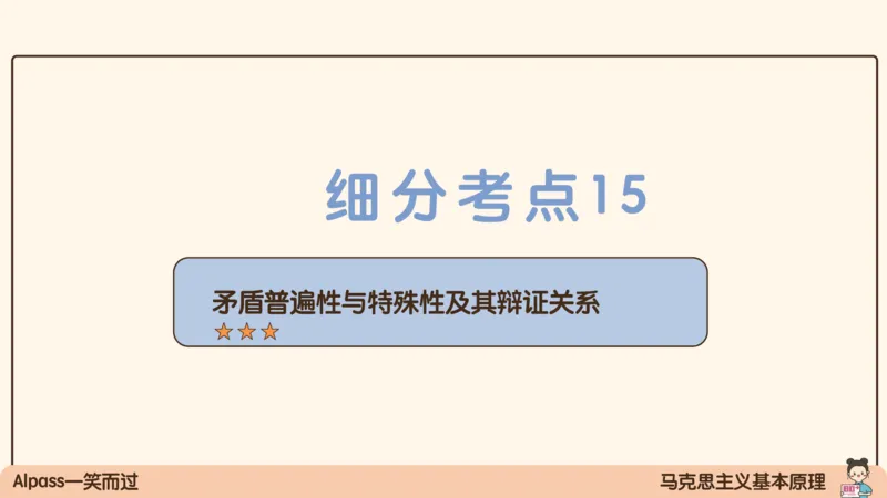 03.25腿姐马原强化3_2026考公资料_（49）政治理论合集_政治理论合集_2025考研政治_02.腿姐_02.强化课程_00.课件