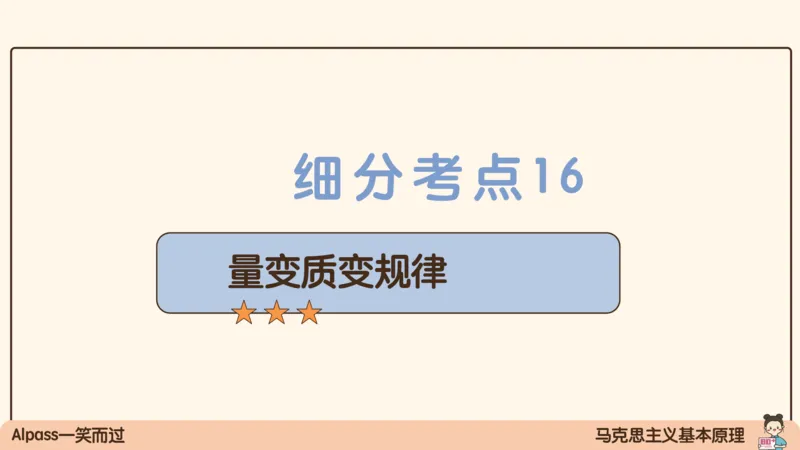 03.25腿姐马原强化3_2026考公资料_（49）政治理论合集_政治理论合集_2025考研政治_02.腿姐_02.强化课程_00.课件