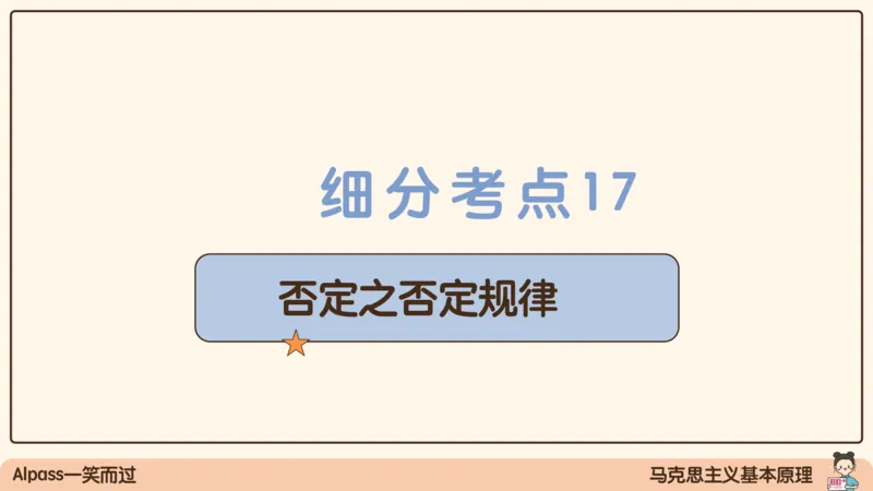 03.25腿姐马原强化3_2026考公资料_（49）政治理论合集_政治理论合集_2025考研政治_02.腿姐_02.强化课程_00.课件
