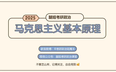 03.25腿姐马原强化3_2026考公资料_（49）政治理论合集_政治理论合集_2025考研政治_02.腿姐_02.强化课程_00.课件