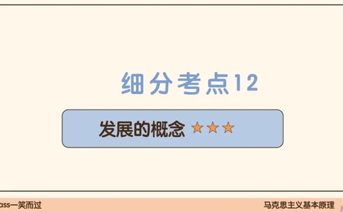 03.25腿姐马原强化3_2026考公资料_（49）政治理论合集_政治理论合集_2025考研政治_02.腿姐_02.强化课程_00.课件