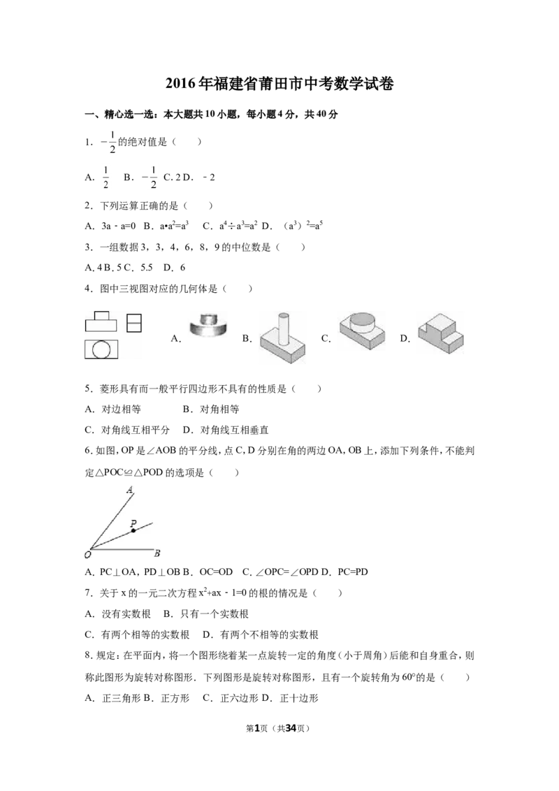 2016年福建省莆田市中考数学试卷（含解析版）_中考真题_2.数学中考真题2015-2024年_2016年全国中考数学160份