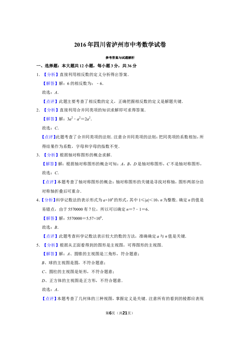2016年四川省泸州市中考数学试卷_中考真题_2.数学中考真题2015-2024年_地区卷_四川省_四川泸州数学10-22