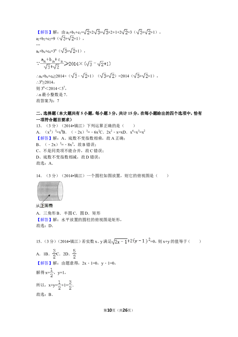 2014年江苏省镇江市中考数学试题及答案_中考真题_2.数学中考真题2015-2024年_地区卷_江苏省_镇江中考数学08-22