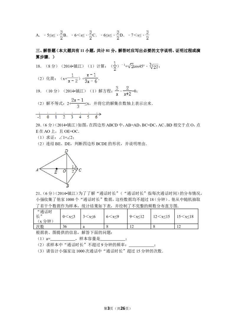 2014年江苏省镇江市中考数学试题及答案_中考真题_2.数学中考真题2015-2024年_地区卷_江苏省_镇江中考数学08-22